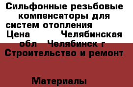 Сильфонные резьбовые компенсаторы для систем отопления ST-B-R › Цена ­ 500 - Челябинская обл., Челябинск г. Строительство и ремонт » Материалы   